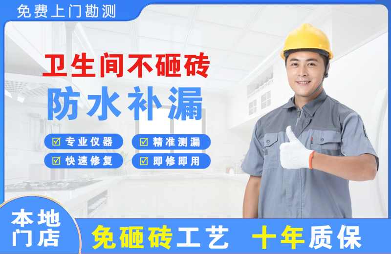 平度卫生间不砸砖修补漏水